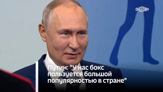 Путин: "У нас бокс пользуется большой популярностью в стране"