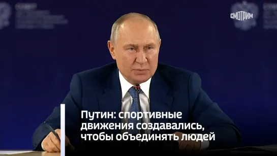 Путин: спортивные движения создавались, чтобы объединять людей