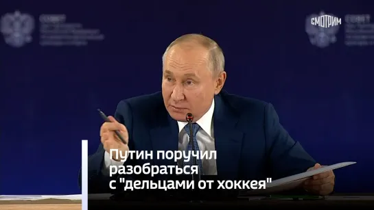 Путин поручил разобраться с "дельцами от хоккея"