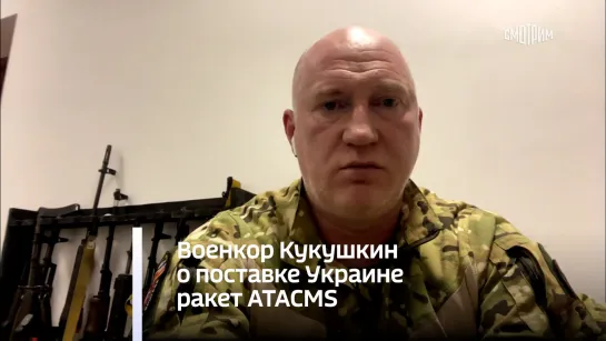 Военкор Кукушкин о поставке Украине ракет ATACMS