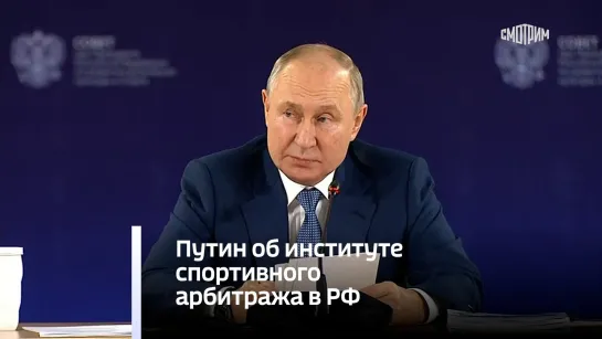 Путин об институте спортивного арбитража в РФ