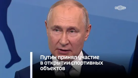 Путин принял участие в открытии спортивных объектов