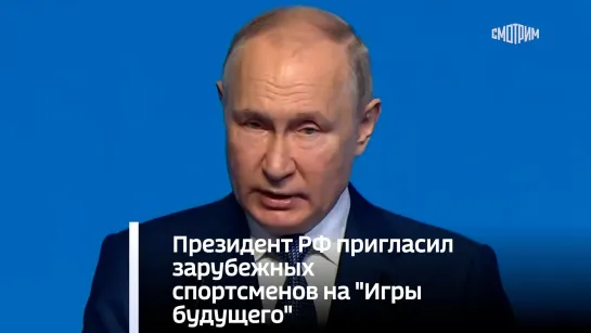 Президент РФ пригласил зарубежных спортсменов на "Игры будущего"