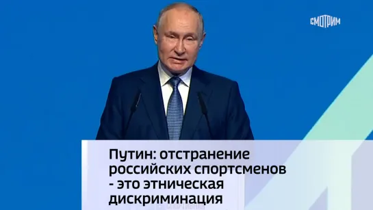 Путин: отстранение российских спортсменов - это этническая дискриминация