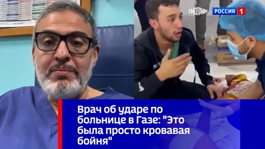 Врач об ударе по больнице в Газе: "Это была просто кровавая бойня"