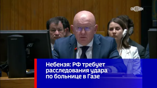 Небензя: РФ требует расследования удара по больнице в Газе