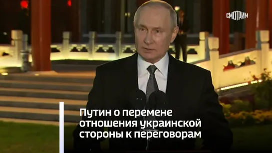 Путин о перемене отношения на Западе к конфликту на Украине