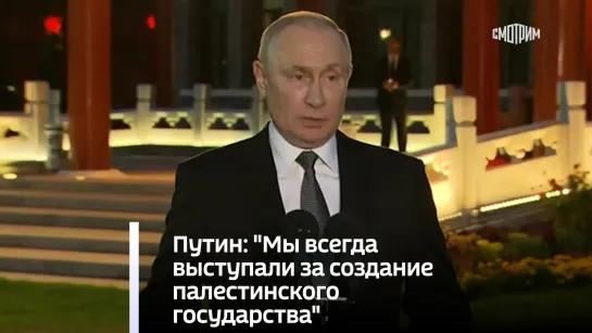 Путин: "Мы всегда выступали за создание палестинского государства"