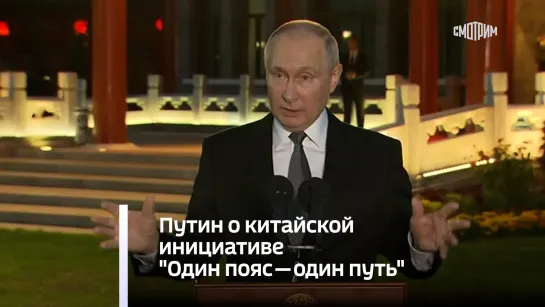 Путин о китайской инициативе "Один пояс — один путь"