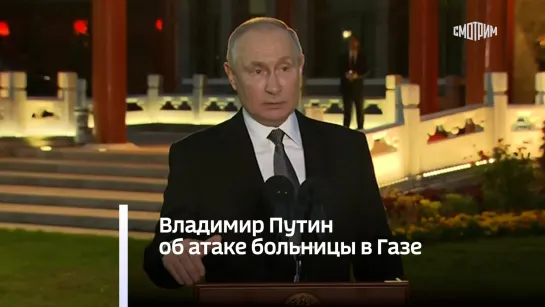 Владимир Путин об атаке больницы в Газе