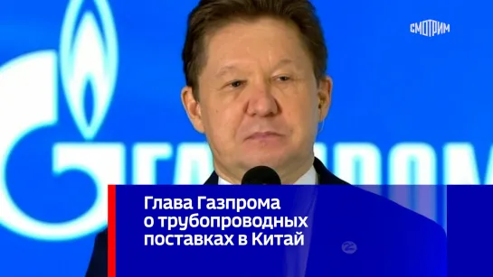 Глава Газпрома о трубопроводных поставках в Китай