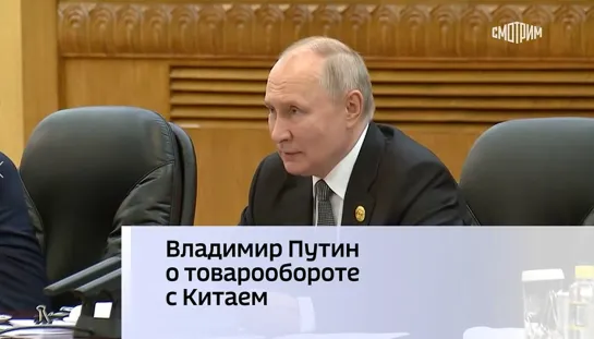 Владимир Путин о товарообороте с Китаем