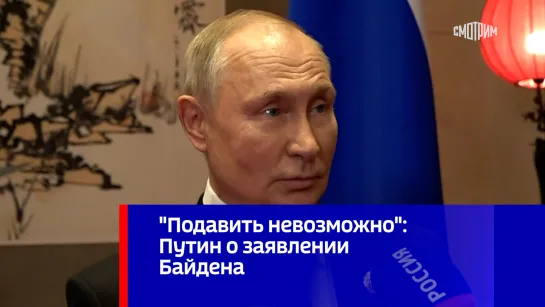 "Подавить невозможно": Путин о заявлении Байдена