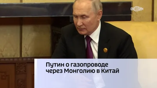 Путин о газопроводе через Монголию в Китай