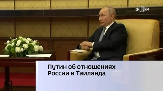 Путин об отношениях России и Таиланда