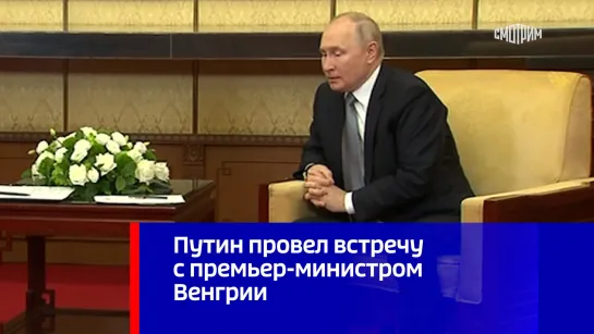 Путин провел встречу с премьер-министром Венгрии