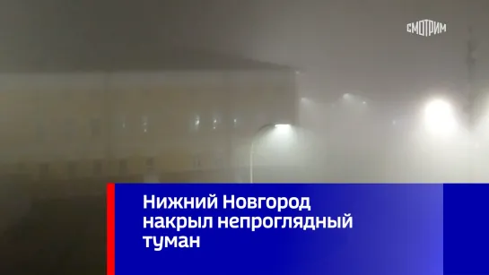 Нижний Новгород накрыл непроглядный туман