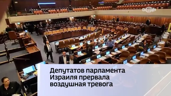 Депутатов парламента Израиля прервала воздушная тревога