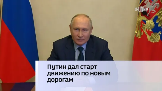 Путин дал старт движению по новым дорогам