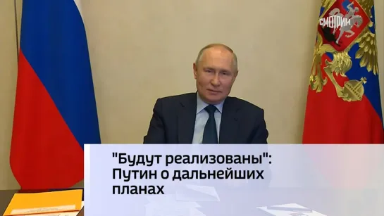 "Будут реализованы": Путин о дальнейших планах