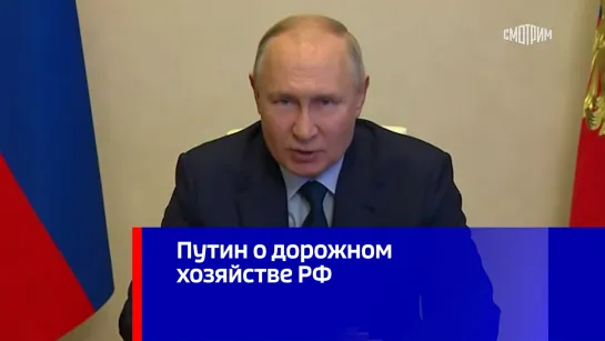 Путин о дорожном хозяйстве РФ