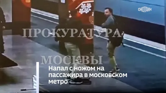 Напал с ножом на пассажира в московском метро