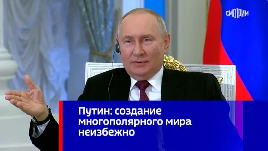 Путин: создание многополярного мира неизбежно