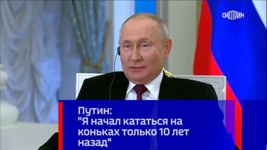 Путин: "Я начал кататься на коньках только 10 лет назад"