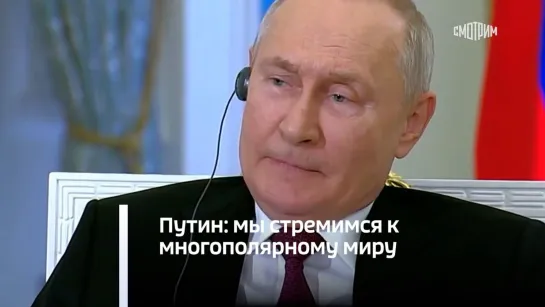 Путин: мы стремимся к многополярному миру