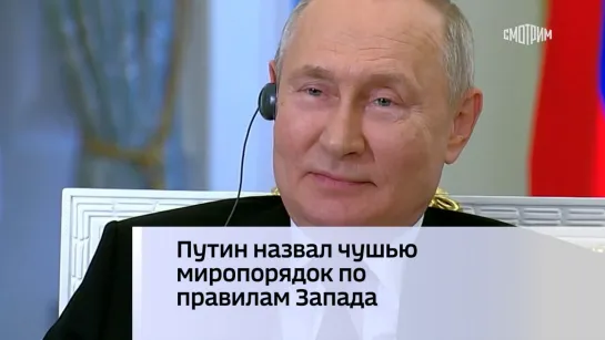 Путин назвал чушью миропорядок по правилам Запада