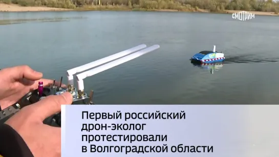 Первый российский дрон-эколог протестировали в Волгоградской области