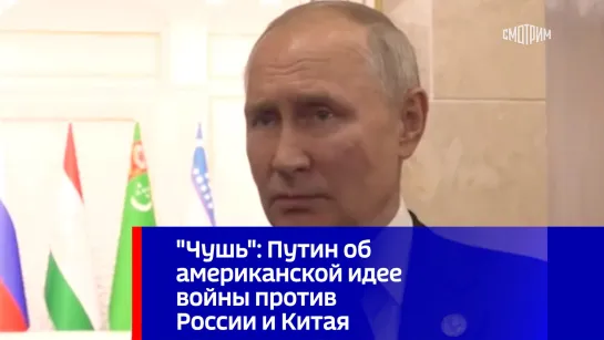 "Чушь": Путин об американской идее войны против России и Китая