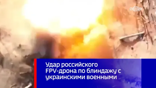 Удар российского FPV-дрона по блиндажу с украинскими военными