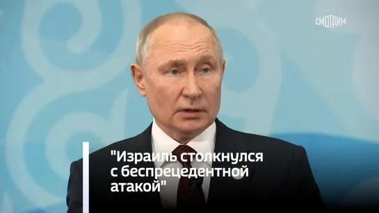 Путин: "Израиль столкнулся с беспрецедентной атакой"