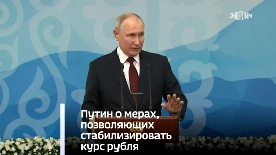 Путин о мерах, позволяющих стабилизировать курс рубля