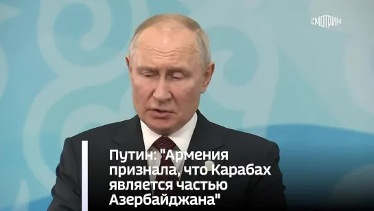 Путин: "Армения признала, что Карабах является частью Азербайджана"