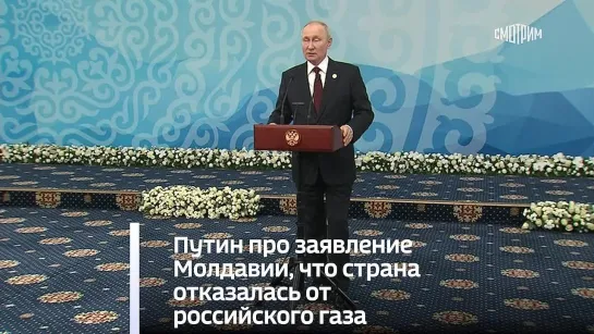 Путин про заявление Молдавии, что страна отказалась от российского газа