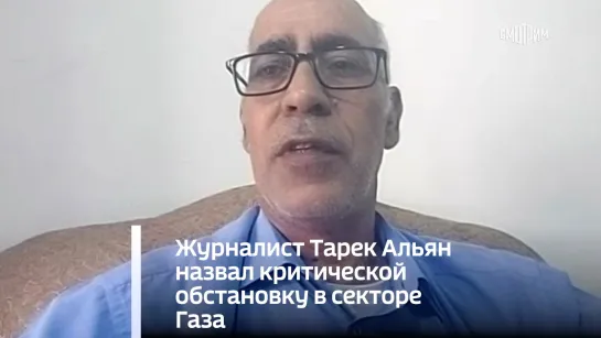 Журналист Тарек Альян назвал критической обстановку в секторе Газа