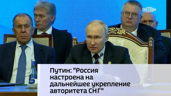 Путин: "Россия настроена на дальнейшее укрепление авторитета СНГ"