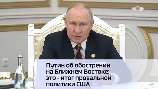 Путин об обострении на Ближнем Востоке: это - итог провальной политики США