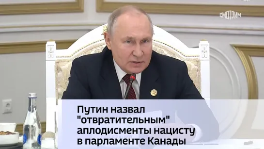 Путин назвал "отвратительным" аплодисменты нацисту в парламенте Канады