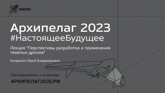 Лекция "Перспективы разработки и применения тяжелых дронов"