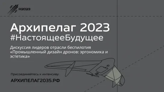 Дискуссия лидеров отрасли беспилотия «Промышленный дизайн дронов: эргономика и эстетика»