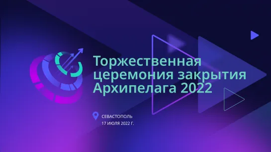 Торжественная церемония закрытия Архипелага 2022