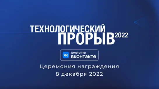 Технологический Прорыв 2022