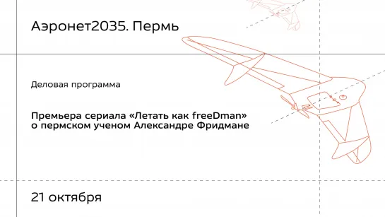 Премьера сериала «Летать как freeDman» — Премьера сериала о пермском ученом Александре Фридмане