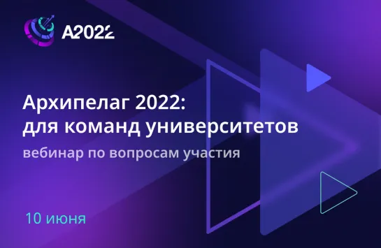 Архипелаг 2022: для команд университетов (вебинар по вопросам участия): часть 2