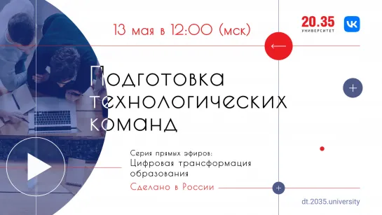 Цифровая трансформация образования. Подготовка технологических команд