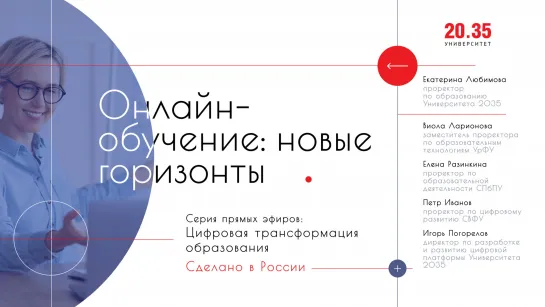 Цифровая трансформация образования. Сделано в России