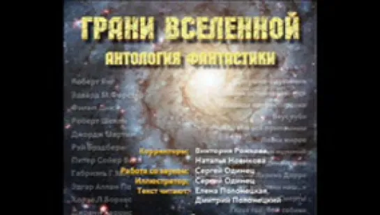 Грани вселенной. Антология фантастики   аудиокнига,_1кн.,2015г